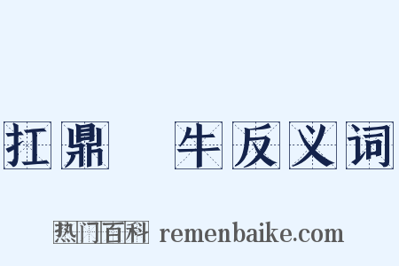 扛鼎抃牛反义词是什么意思的图片